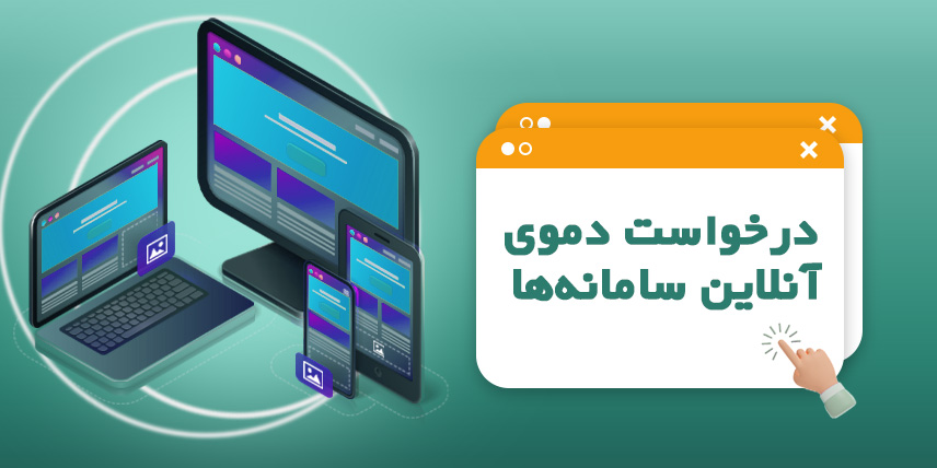 درخواست دموی آنلاین