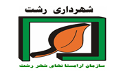 شهرداری رشت