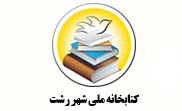 کتابخانه ملی رشت
